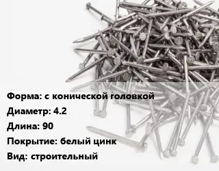 Гвоздь с конической головкой 4.2х90 белый цинк строительный
